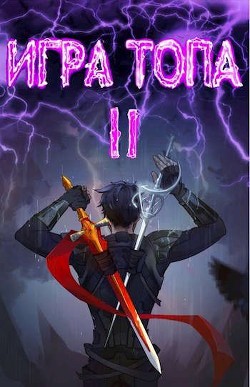 Игра топа. Между двух огней (СИ) - Вяч Павел - Читать 📖 Читать онлайн 👀 Читаемые книги читать онлайн бесплатно 🔥 booksread-online.com