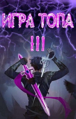 Игра топа. Революция (СИ) - Вяч Павел - Читать 📖 Читать онлайн 👀 Читаемые книги читать онлайн бесплатно 🔥 booksread-online.com