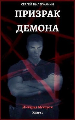 Призрак Демона (СИ) - Вылегжанин Сергей - Читать 📖 Читать онлайн 👀 Читаемые книги читать онлайн бесплатно 🔥 booksread-online.com