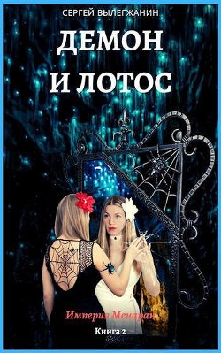 Демон и Лотос (СИ) - Вылегжанин Сергей - Читать | Читать онлайн | Читаемые книги читать онлайн бесплатно | booksread-online.com