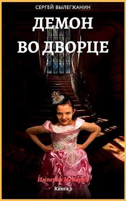 Демон во дворце (СИ) - Вылегжанин Сергей - Читать | Читать онлайн | Читаемые книги читать онлайн бесплатно | booksread-online.com