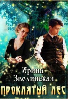 Проклятый лес (СИ) - Зволинская Ирина - Читать 📖 Читать онлайн 👀 Читаемые книги читать онлайн бесплатно 🔥 booksread-online.com