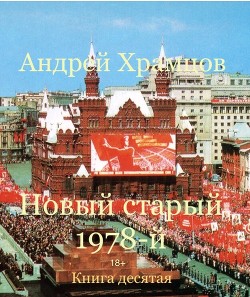 Новый старый 1978-й. Книга десятая (СИ) - Храмцов Андрей - Читать Читать онлайн Читаемые книги читать онлайн бесплатно booksread-online.com