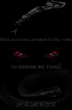 Итак, если свет, который в тебе, - тьма, то какова же тьма? (СИ) - "p.r.a.t.i.e" - Читать 📖 Читать онлайн 👀 Читаемые книги читать онлайн бесплатно 🔥 booksread-online.com
