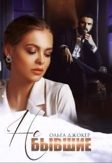 Не бывшие (СИ) - Джокер Ольга - Читать 📖 Читать онлайн 👀 Читаемые книги читать онлайн бесплатно 🔥 booksread-online.com