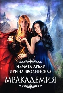 Мракадемия (СИ) - Арьяр Ирмата - Читать 📖 Читать онлайн 👀 Читаемые книги читать онлайн бесплатно 🔥 booksread-online.com