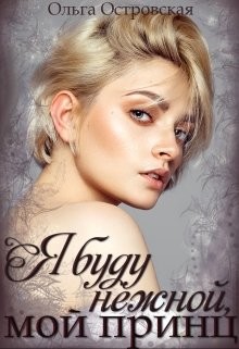 Я буду нежной, мой принц (СИ) - Островская Ольга - Читать 📖 Читать онлайн 👀 Читаемые книги читать онлайн бесплатно 🔥 booksread-online.com