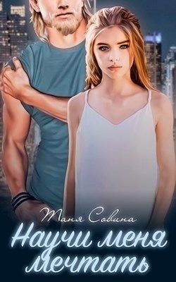 Научи меня мечтать (СИ) - Совина Таня - Читать Читать онлайн Читаемые книги читать онлайн бесплатно booksread-online.com