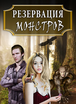 Резервация монстров: Одна среди них (СИ) - Ан Тая - Читать 📖 Читать онлайн 👀 Читаемые книги читать онлайн бесплатно 🔥 booksread-online.com