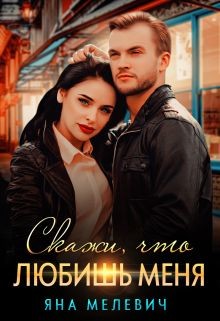 Скажи, что любишь меня (СИ) - Мелевич Яна - Читать 📖 Читать онлайн 👀 Читаемые книги читать онлайн бесплатно 🔥 booksread-online.com
