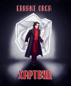 Хартвуд (СИ) - "Errant Orca" - Читать 📖 Читать онлайн 👀 Читаемые книги читать онлайн бесплатно 🔥 booksread-online.com