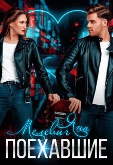 Поехавшие (СИ) - Мелевич Яна - Читать 📖 Читать онлайн 👀 Читаемые книги читать онлайн бесплатно 🔥 booksread-online.com