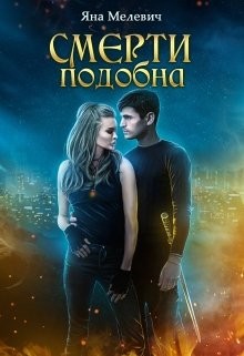 Смерти подобна (СИ) - Мелевич Яна - Читать 📖 Читать онлайн 👀 Читаемые книги читать онлайн бесплатно 🔥 booksread-online.com