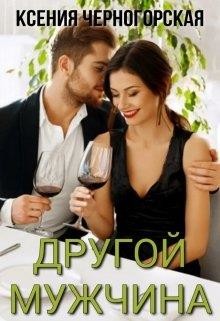 Другой мужчина (СИ) - Черногорская Ксения - Читать 📖 Читать онлайн 👀 Читаемые книги читать онлайн бесплатно 🔥 booksread-online.com