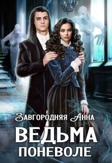 Ведьма Поневоле (СИ) - Завгородняя Анна Александровна - Читать 📖 Читать онлайн 👀 Читаемые книги читать онлайн бесплатно 🔥 booksread-online.com