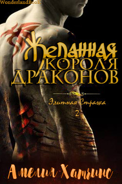 Желанная короля драконов (ЛП) - Хатчинс Амелия - Читать 📖 Читать онлайн 👀 Читаемые книги читать онлайн бесплатно 🔥 booksread-online.com