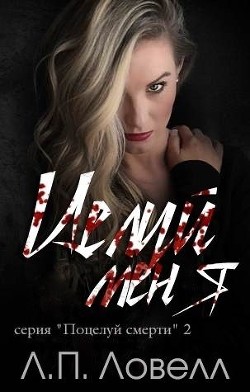 Целуй меня (ЛП) - Ловелл Л. П. "Лорен Ловелл" - Читать Читать онлайн Читаемые книги читать онлайн бесплатно booksread-online.com