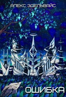 Ошибка (СИ) - Эдельвайс Алекс - Читать Читать онлайн Читаемые книги читать онлайн бесплатно booksread-online.com