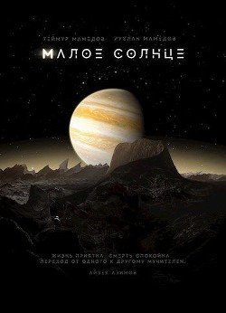 Малое солнце (СИ) - Мамедов Руслан - Читать 📖 Читать онлайн 👀 Читаемые книги читать онлайн бесплатно 🔥 booksread-online.com