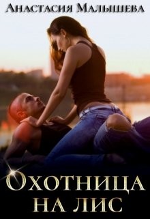 Охотница на Лис (СИ) - Малышева Анастасия Сергеевна - Читать 📖 Читать онлайн 👀 Читаемые книги читать онлайн бесплатно 🔥 booksread-online.com