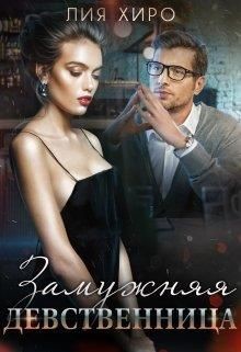 Замужняя девственница (СИ) - Хиро Лия - Читать Читать онлайн Читаемые книги читать онлайн бесплатно booksread-online.com