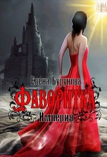 Империя. Фаворитка (СИ) - Бурунова Елена Михайловна - Читать | Читать онлайн | Читаемые книги читать онлайн бесплатно | booksread-online.com