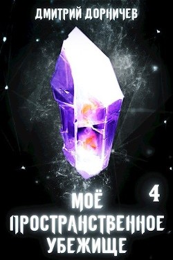 Меж двух миров (СИ) - Дорничев Дмитрий - Читать 📖 Читать онлайн 👀 Читаемые книги читать онлайн бесплатно 🔥 booksread-online.com