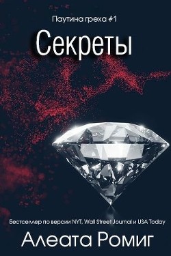 Секреты (ЛП) - Ромиг Алеата - Читать 📖 Читать онлайн 👀 Читаемые книги читать онлайн бесплатно 🔥 booksread-online.com