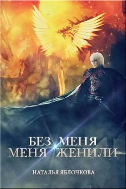 Без меня меня женили (СИ) - Яблочкова Наталья - Читать 📖 Читать онлайн 👀 Читаемые книги читать онлайн бесплатно 🔥 booksread-online.com