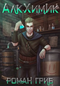 АлкХимик (СИ) - Гриб Роман - Читать 📖 Читать онлайн 👀 Читаемые книги читать онлайн бесплатно 🔥 booksread-online.com