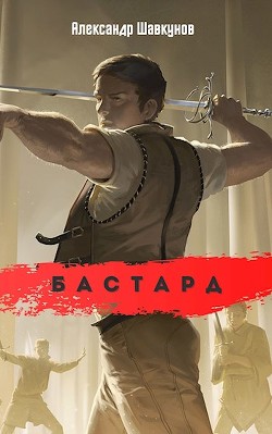 Бастард (СИ) - Шавкунов Александр Георгиевич - Читать 📖 Читать онлайн 👀 Читаемые книги читать онлайн бесплатно 🔥 booksread-online.com