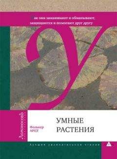 Фолькер Арцт - Умные растения - Читать | Читать онлайн | Читаемые книги читать онлайн бесплатно | booksread-online.com
