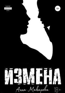 Измена (СИ) - Макарова Анна - Читать Читать онлайн Читаемые книги читать онлайн бесплатно booksread-online.com
