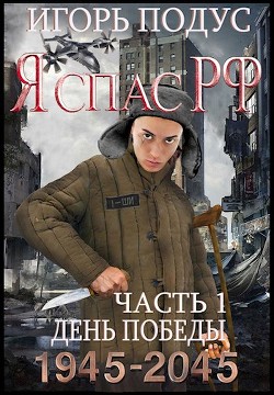 Я спас РФ (СИ) - Подус Игорь - Читать 📖 Читать онлайн 👀 Читаемые книги читать онлайн бесплатно 🔥 booksread-online.com