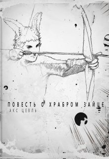 Повесть о храбром зайце (СИ) - Цевль Акс - Читать 📖 Читать онлайн 👀 Читаемые книги читать онлайн бесплатно booksread-online.com