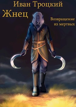 Жнец. Возвращение из мертвых (СИ) - Троцкий Иван - Читать 📖 Читать онлайн 👀 Читаемые книги читать онлайн бесплатно 🔥 booksread-online.com