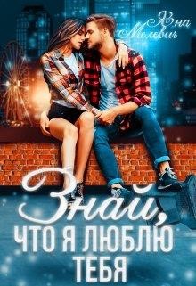 Знай, что я люблю тебя (СИ) - Мелевич Яна - Читать 📖 Читать онлайн 👀 Читаемые книги читать онлайн бесплатно 🔥 booksread-online.com