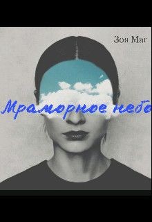 Мраморное небо (СИ) - Маг Зоя - Читать Читать онлайн Читаемые книги читать онлайн бесплатно booksread-online.com