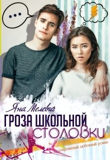Гроза школьной столовки (СИ) - Мелевич Яна - Читать 📖 Читать онлайн 👀 Читаемые книги читать онлайн бесплатно 🔥 booksread-online.com