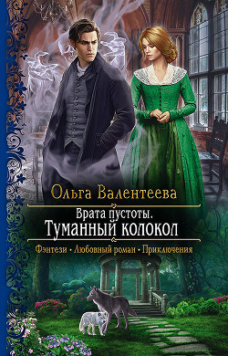 Туманный колокол - Валентеева Ольга - Читать 📖 Читать онлайн 👀 Читаемые книги читать онлайн бесплатно 🔥 booksread-online.com