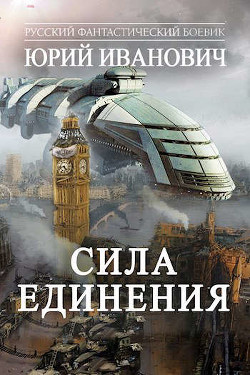 Сила единения (СИ) - Иванович Юрий - Читать 📖 Читать онлайн 👀 Читаемые книги читать онлайн бесплатно 🔥 booksread-online.com