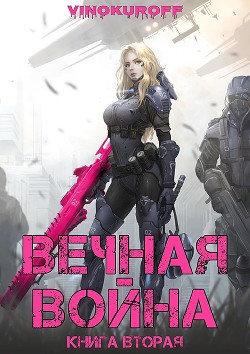 Вечная Война. Книга II (СИ) - Винокуров Юрий - Читать 📖 Читать онлайн 👀 Читаемые книги читать онлайн бесплатно 🔥 booksread-online.com