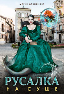 Русалка на суше (СИ) - Максонова Мария - Читать 📖 Читать онлайн 👀 Читаемые книги читать онлайн бесплатно 🔥 booksread-online.com