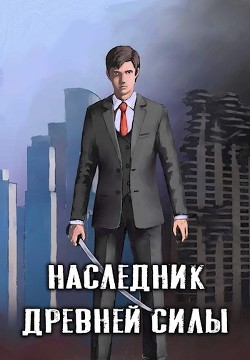 Наследник древней силы (СИ) - "Amazerak" - Читать | Читать онлайн | Читаемые книги читать онлайн бесплатно | booksread-online.com