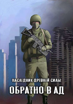 Обратно в ад (СИ) - "Amazerak" - Читать Читать онлайн Читаемые книги читать онлайн бесплатно booksread-online.com