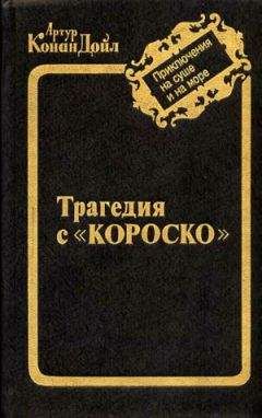 Артур Дойл - Остров привидений - Читать 📖 Читать онлайн 👀 Читаемые книги читать онлайн бесплатно 🔥 booksread-online.com