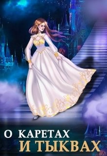 О каретах и тыквах (СИ) - Чернышова Алиса - Читать 📖 Читать онлайн 👀 Читаемые книги читать онлайн бесплатно 🔥 booksread-online.com