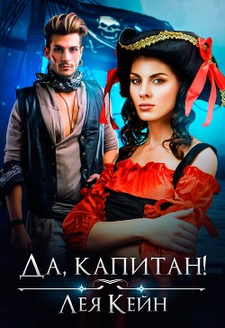 Да, капитан! (СИ) - Кейн Лея - Читать 📖 Читать онлайн 👀 Читаемые книги читать онлайн бесплатно 🔥 booksread-online.com