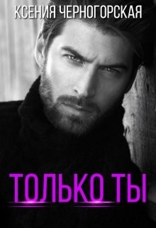 Только ты (СИ) - Черногорская Ксения - Читать 📖 Читать онлайн 👀 Читаемые книги читать онлайн бесплатно 🔥 booksread-online.com