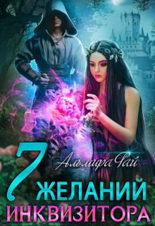 Семь желаний инквизитора (СИ) - Рай Альмира - Читать | Читать онлайн | Читаемые книги читать онлайн бесплатно | booksread-online.com